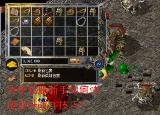 传奇私服新手如何快速提升战斗技巧? 传奇私服新手如何快速提升战斗技巧?