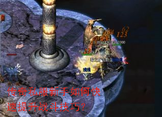 传奇私服新手如何快速提升战斗技巧? 传奇私服新手如何快速提升战斗技巧?