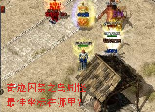 奇迹囚禁之岛刷怪最佳坐标在哪里? 奇迹囚禁之岛刷怪最佳坐标在哪里?