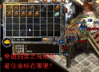 奇迹囚禁之岛刷怪最佳坐标在哪里? 奇迹囚禁之岛刷怪最佳坐标在哪里?