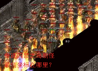 奇迹囚禁之岛刷怪最佳坐标在哪里? 奇迹囚禁之岛刷怪最佳坐标在哪里?