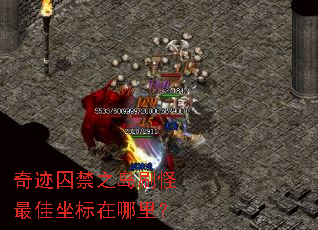 奇迹囚禁之岛刷怪最佳坐标在哪里? 奇迹囚禁之岛刷怪最佳坐标在哪里?