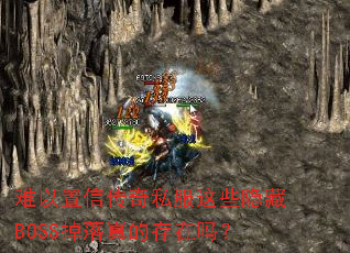 �������Ŵ���˽����Щ����BOSS������Ĵ�����