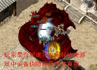 玩家是否被误导?揭秘传奇游戏中装备伪隐藏属性的真相 玩家是否被误导?揭秘传奇游戏中装备伪隐藏属性的真相