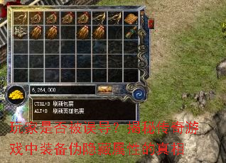 玩家是否被误导?揭秘传奇游戏中装备伪隐藏属性的真相 玩家是否被误导?揭秘传奇游戏中装备伪隐藏属性的真相
