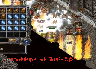 如何快速获取神铁打造顶级装备? 如何快速获取神铁打造顶级装备?