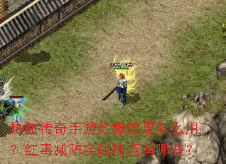 热血传奇手游红毒效果怎么用?红毒减防实战技巧有哪些? 热血传奇手游红毒效果怎么用?红毒减防实战技巧有哪些?