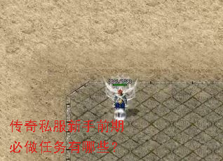 传奇私服新手前期必做任务有哪些? 传奇私服新手前期必做任务有哪些?