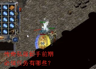 传奇私服新手前期必做任务有哪些? 传奇私服新手前期必做任务有哪些?