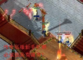 传奇私服新手前期必做任务有哪些? 传奇私服新手前期必做任务有哪些?