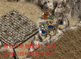 ���ڴ�����׬Ǯ���������Լ�Ŀ����ȷ����