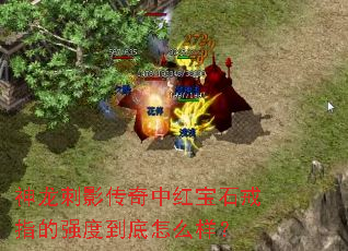 ������Ӱ�����к챦ʯ��ָ��ǿ�ȵ�����ô����