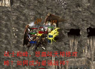 սʿ�۷壬ŭѪս�쾫�޹��ԣ���γ�Ϊ��ǿս��