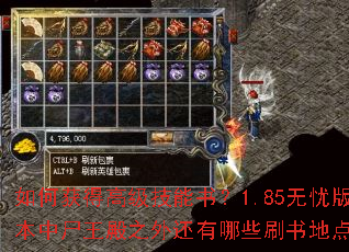 如何获得高级技能书?1.85无忧版本中尸王殿之外还有哪些刷书地点? 如何获得高级技能书?1.85无忧版本中尸王殿之外还有哪些刷书地点?