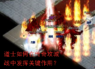 道士如何在传奇攻城战中发挥关键作用? 道士如何在传奇攻城战中发挥关键作用?