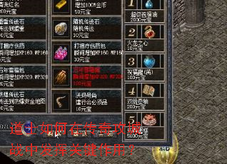 道士如何在传奇攻城战中发挥关键作用? 道士如何在传奇攻城战中发挥关键作用?