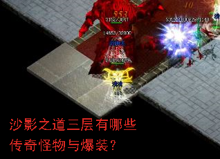 沙影之道三层有哪些传奇怪物与爆装? 沙影之道三层有哪些传奇怪物与爆装?