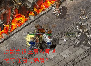 沙影之道三层有哪些传奇怪物与爆装? 沙影之道三层有哪些传奇怪物与爆装?