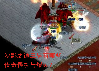 沙影之道三层有哪些传奇怪物与爆装? 沙影之道三层有哪些传奇怪物与爆装?