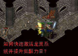 如何快速激活龙灵系统并提升觉醒力量? 如何快速激活龙灵系统并提升觉醒力量?