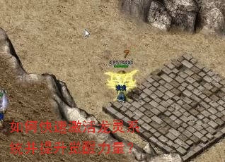 如何快速激活龙灵系统并提升觉醒力量? 如何快速激活龙灵系统并提升觉醒力量?