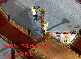 如何快速激活龙灵系统并提升觉醒力量? 如何快速激活龙灵系统并提升觉醒力量?