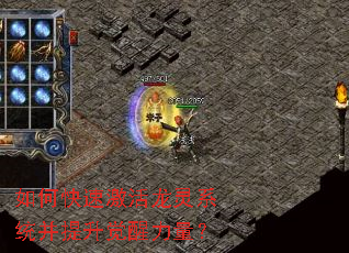 如何快速激活龙灵系统并提升觉醒力量? 如何快速激活龙灵系统并提升觉醒力量?