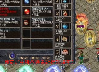 传奇sf中哪些装备能提升爆率? 传奇sf中哪些装备能提升爆率?