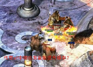 传奇sf中哪些装备能提升爆率? 传奇sf中哪些装备能提升爆率?