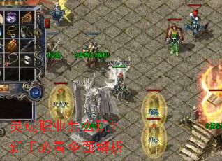 灵珑职业怎么玩?新手必看全面解析 灵珑职业怎么玩?新手必看全面解析