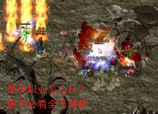 灵珑职业怎么玩?新手必看全面解析 灵珑职业怎么玩?新手必看全面解析