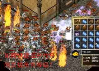 如何快速提升传奇网页版角色等级? 如何快速提升传奇网页版角色等级?