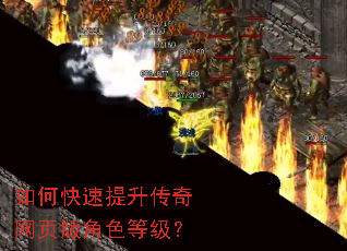 如何快速提升传奇网页版角色等级? 如何快速提升传奇网页版角色等级?