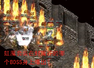 ��ħ��װ�ڷ�ħ�ȵ��ĸ�BOSS���ϱ�����