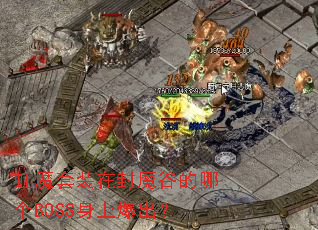 ��ħ��װ�ڷ�ħ�ȵ��ĸ�BOSS���ϱ�����