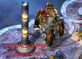 幻想空间站地图爆出装备如何获取? 幻想空间站地图爆出装备如何获取?