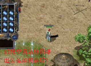 幻想空间站地图爆出装备如何获取? 幻想空间站地图爆出装备如何获取?