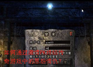 如何通过激情PK终结传奇游戏中的恩怨情仇? 如何通过激情PK终结传奇游戏中的恩怨情仇?