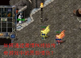 如何通过激情PK终结传奇游戏中的恩怨情仇? 如何通过激情PK终结传奇游戏中的恩怨情仇?