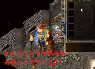 如何通过激情PK终结传奇游戏中的恩怨情仇? 如何通过激情PK终结传奇游戏中的恩怨情仇?
