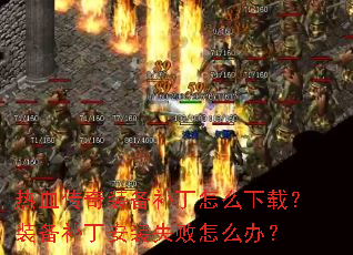 ��Ѫ����װ��������ô���أ�װ��������װʧ����ô�죿