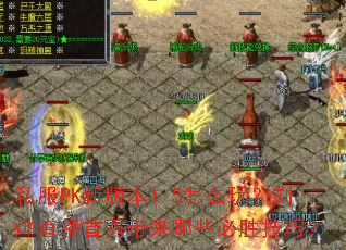 ˽��PK�°汾1.5��ô�棿����ֱ�����������Щ��ʤ���ɣ�