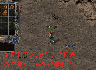 如何利用2转觉醒大幅提升战力并实现装备效果翻倍? 如何利用2转觉醒大幅提升战力并实现装备效果翻倍?