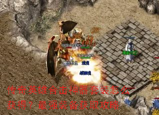 ����Ӣ�ۺϻ�������װ��ô��ã���ǿװ����ȡ����