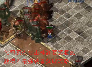 ����Ӣ�ۺϻ�������װ��ô��ã���ǿװ����ȡ����