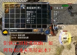 剑侠江湖秘境探幽:如何轻松通关高阶副本? 剑侠江湖秘境探幽:如何轻松通关高阶副本?