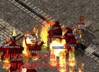 剑侠江湖秘境探幽:如何轻松通关高阶副本? 剑侠江湖秘境探幽:如何轻松通关高阶副本?