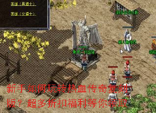 ���������ת��Ѫ���渴�̰棿�����ۿ۸���������ȡ