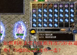 如何利用走位与技能释放巧妙躲避传奇1.76版BOSS的致命一击? 如何利用走位与技能释放巧妙躲避传奇1.76版BOSS的致命一击?