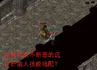 如何实现不断怒的远程野蛮人技能搭配? 如何实现不断怒的远程野蛮人技能搭配?